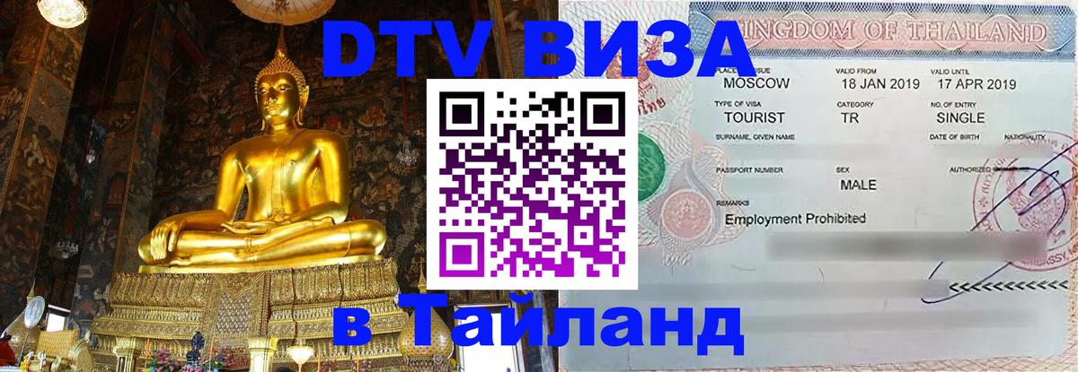 Электронная виза DTV в Тайланд Королёв 