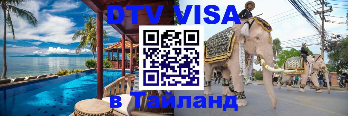 Цены на DTV визу в Таиланд — пакеты услуг, достаточно даже паспорта - Королёв  19.11.2025 
