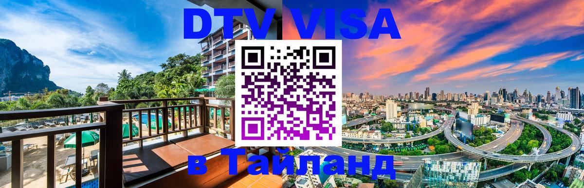 Электронная виза DTV в Тайланд 